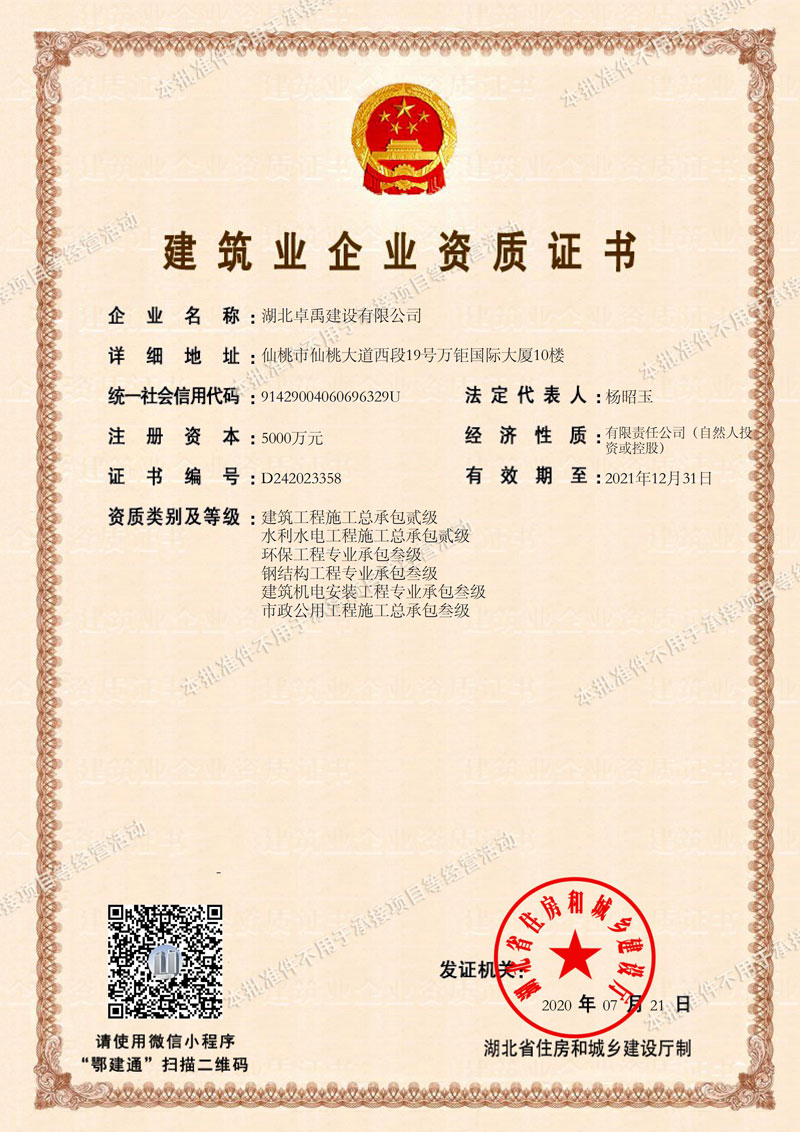 湖北卓禹建设有限公司