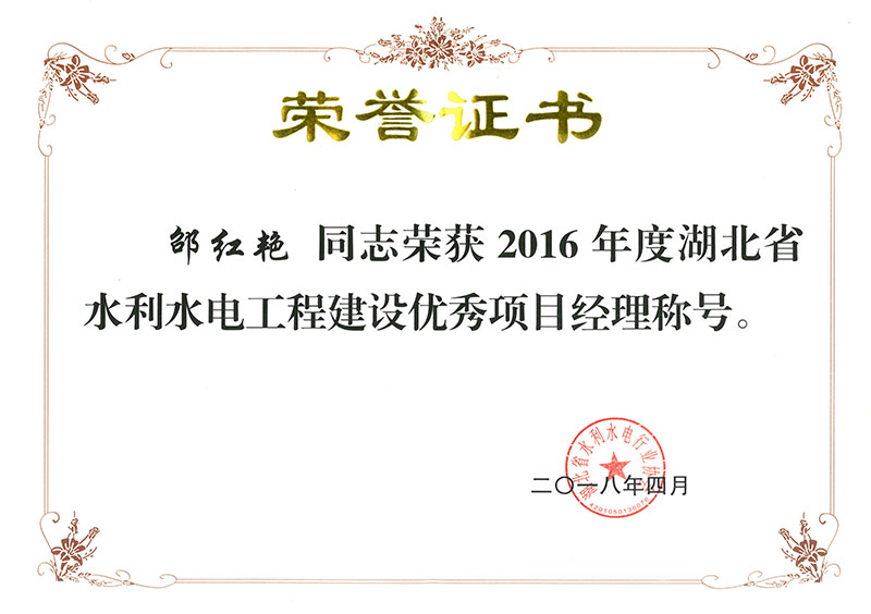 邵红艳2016水利水电工程优秀项目经理