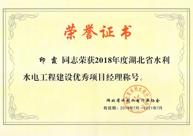 印霞2018水利水电工程优秀项目经理