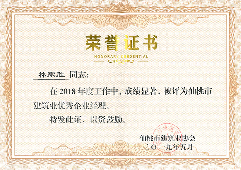 林家胜2018优秀企业经理