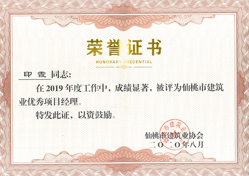 印霞2019优秀项目经理