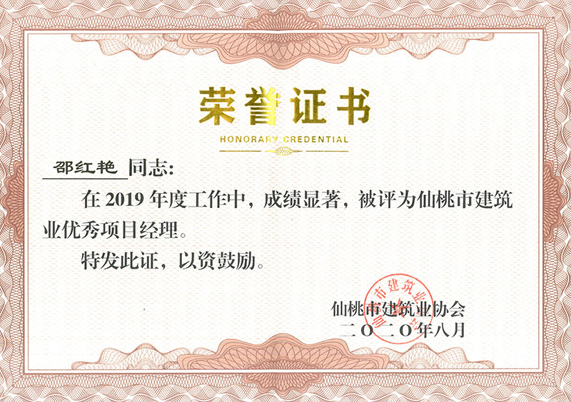 邵红艳2019优秀项目经理