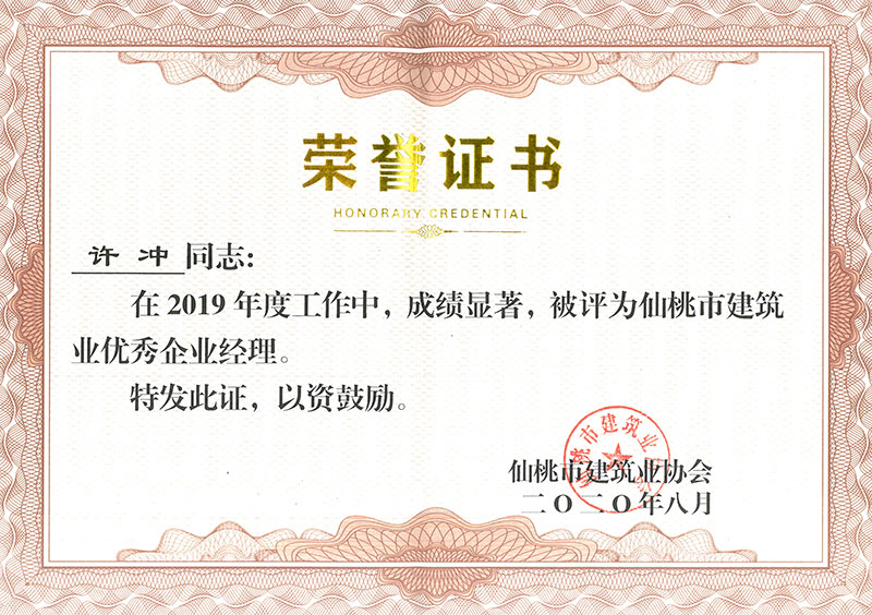 许冲2019优秀企业经理