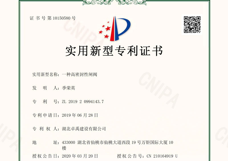 一种高密封性阀闸zhuanli证书