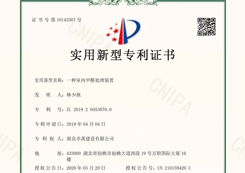 一种室内甲醛处理装置zhuanli证书