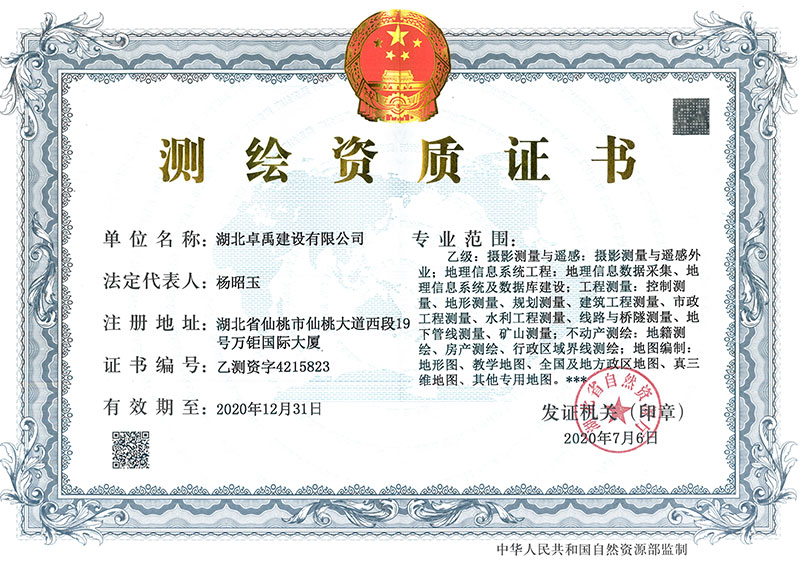 乙级测绘资质