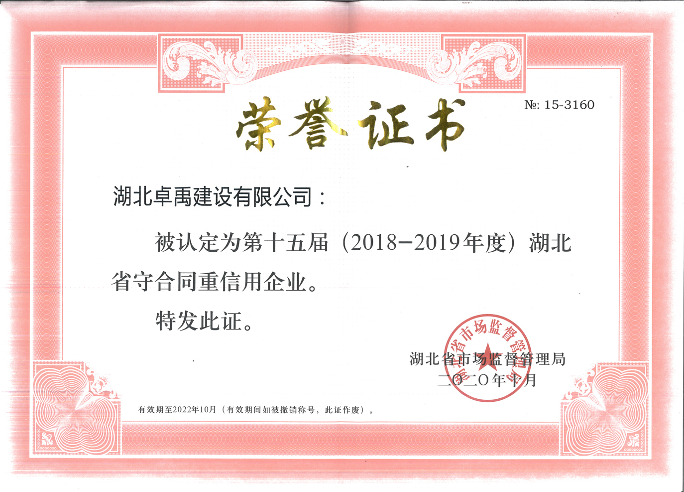 湖北省守合同重信用企业