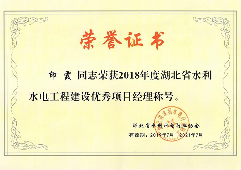 印霞2018水利水电工程优秀项目经理