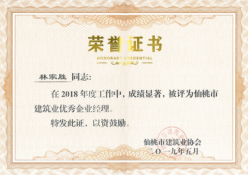 林家胜2018优秀企业经理