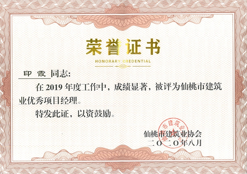 印霞2019优秀项目经理