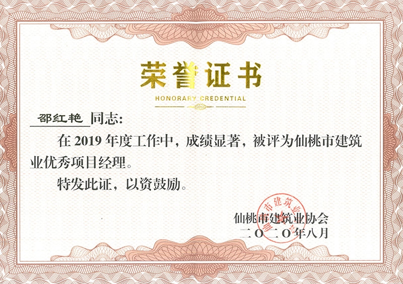 邵红艳2019优秀项目经理