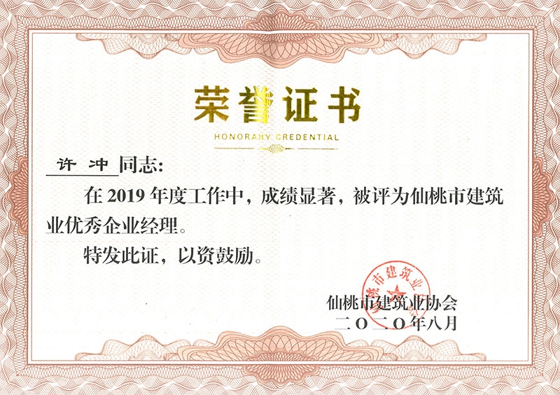 许冲2019优秀企业经理