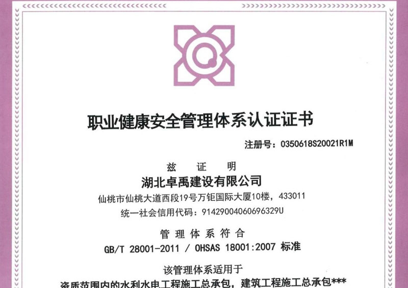 职业健康安全管理体系证书