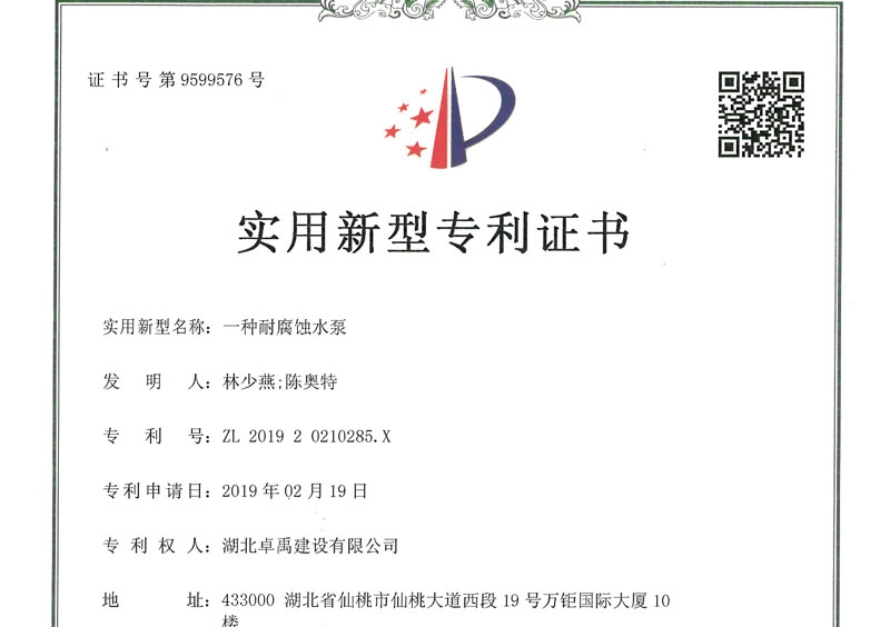 一种耐腐蚀水泵zhuanli证书