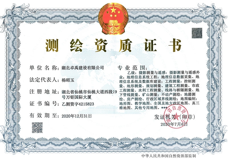 乙级测绘资质