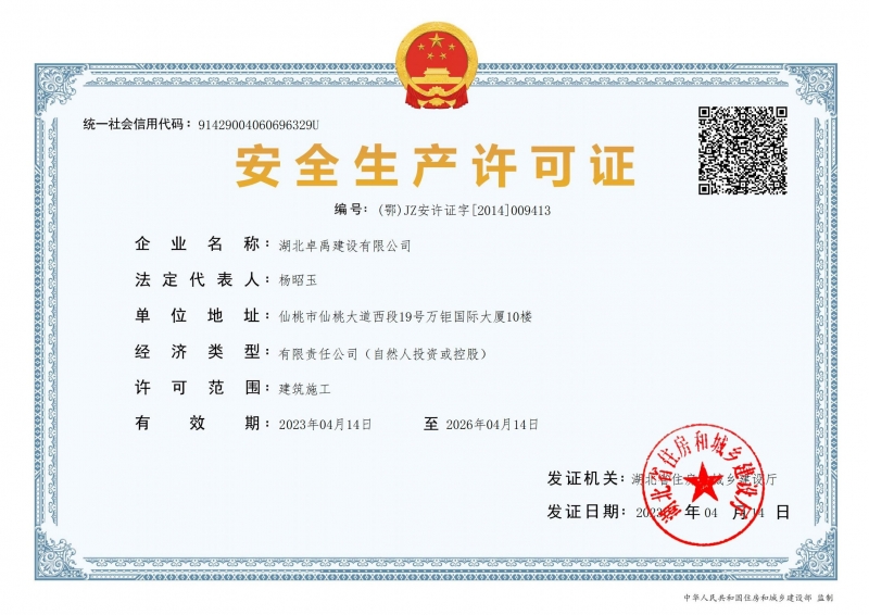 安全生产许可证